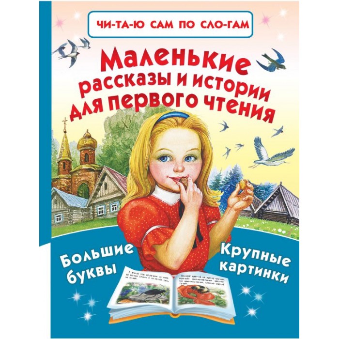 

Издательство АСТ Книга Маленькие рассказы и истории для первого чтения, Книга Маленькие рассказы и истории для первого чтения
