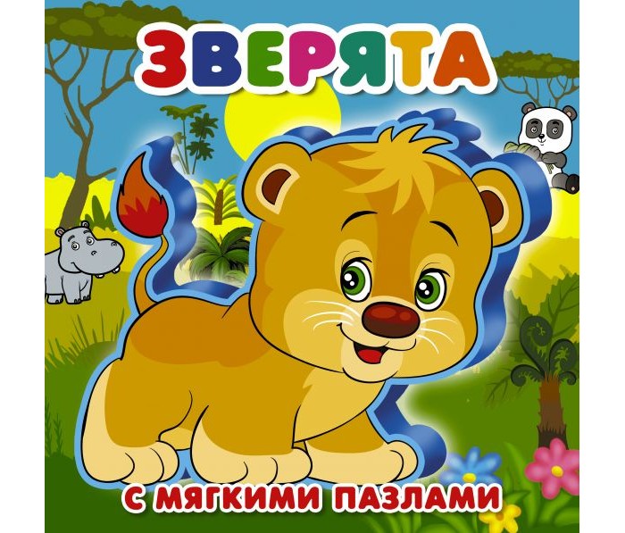 фото Издательство аст книжка-игрушка с мягкими пазлами зверята