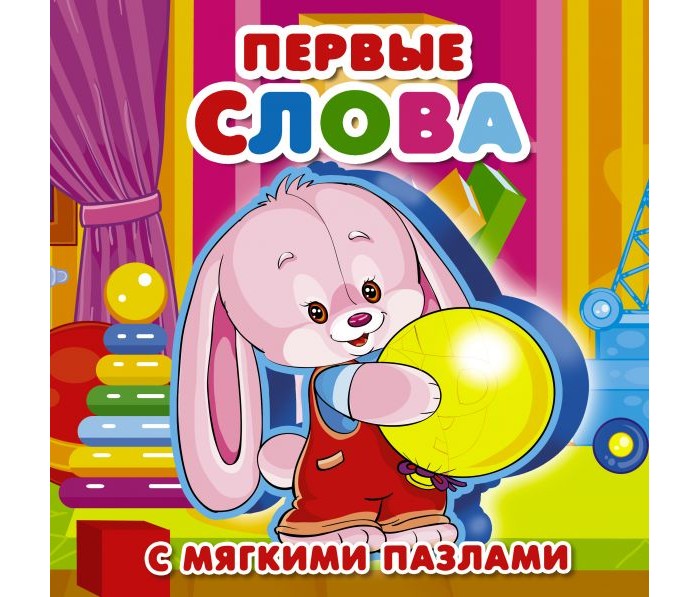 фото Издательство аст книжка-игрушка с мягкими пазлами первые слова