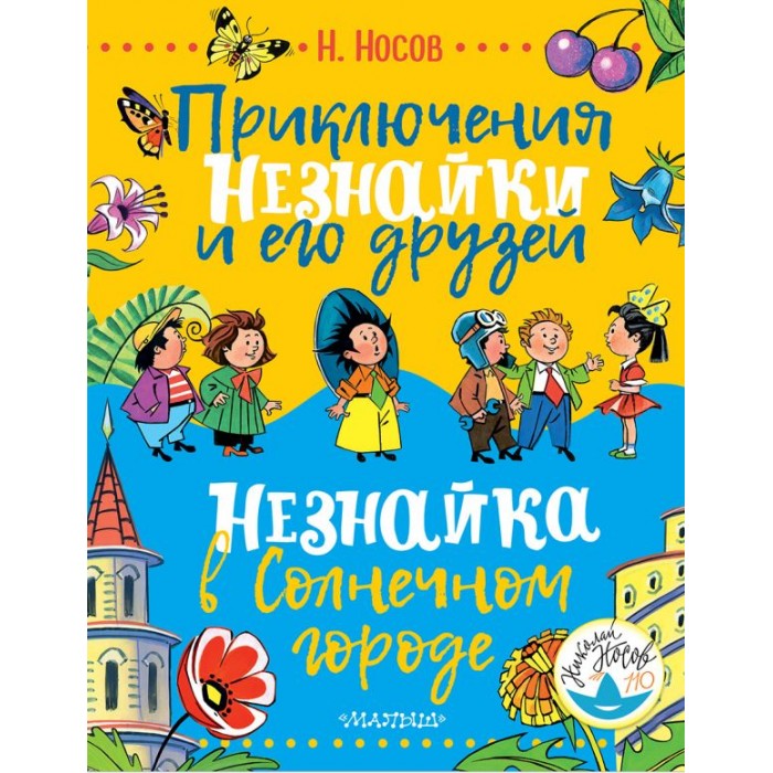 

Издательство АСТ Книга Приключения Незнайки и его друзей. Незнайка в Солнечном городе, Книга Приключения Незнайки и его друзей. Незнайка в Солнечном городе