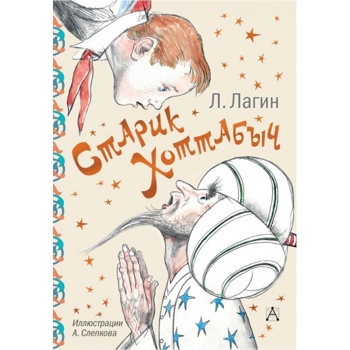 

Издательство АСТ Книга Старик Хоттабыч, Книга Старик Хоттабыч