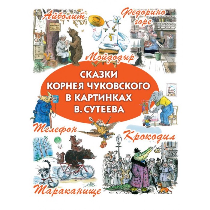 

Издательство АСТ Книга Сказки Корнея Чуковского в картинках В. Сутеева, Книга Сказки Корнея Чуковского в картинках В. Сутеева