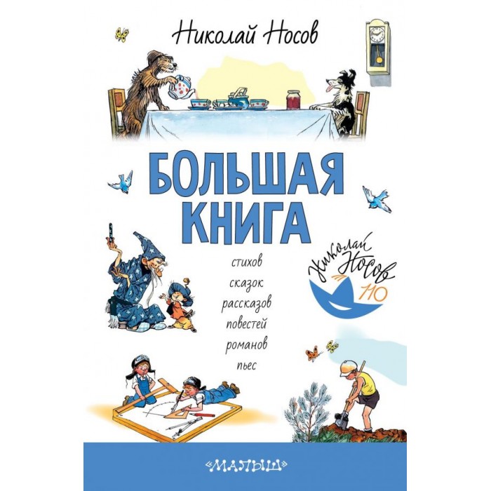 Издательство АСТ Большая книга стихов, сказок, рассказов, повестей, романов, пьес фото