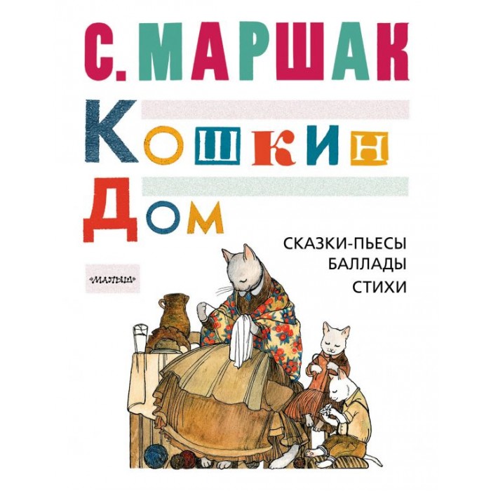 

Издательство АСТ Книга Кошкин дом. Сказки-пьесы, баллады, стихи, Книга Кошкин дом. Сказки-пьесы, баллады, стихи