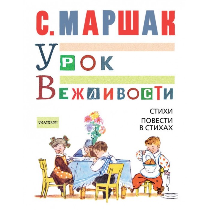 

Издательство АСТ Книга Урок вежливости. Стихи. Повести в стихах, Книга Урок вежливости. Стихи. Повести в стихах