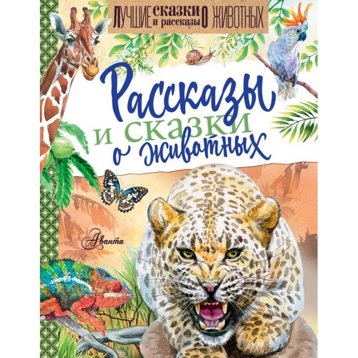 

Издательство АСТ Книга Рассказы и сказки о животных, Книга Рассказы и сказки о животных