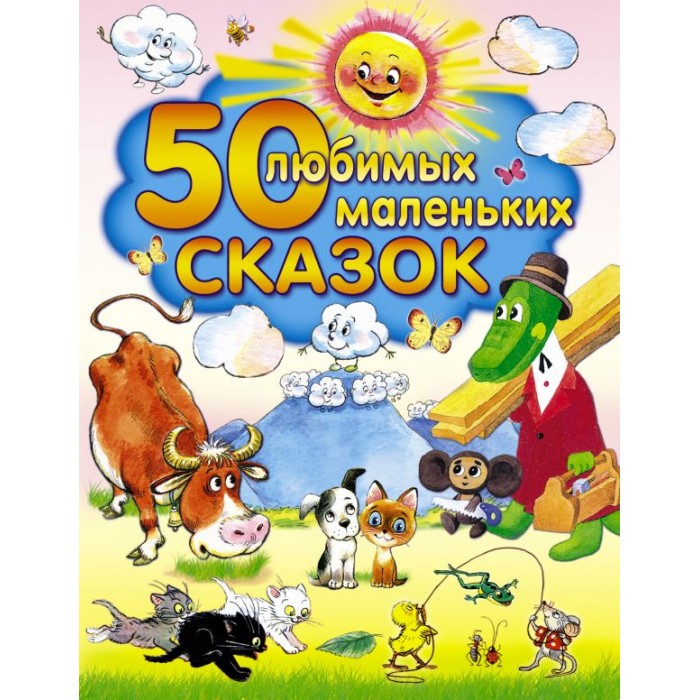 

Издательство АСТ Книга 50 любимых маленьких сказок, Книга 50 любимых маленьких сказок