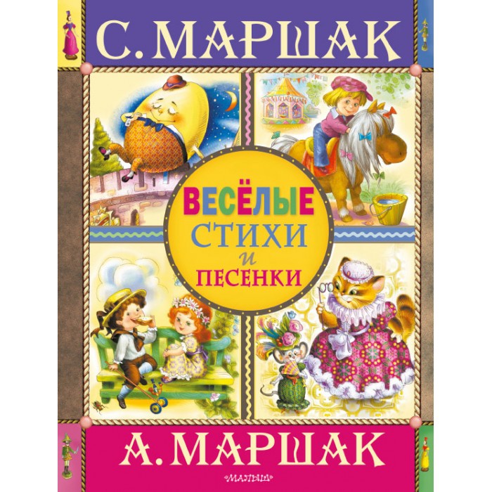 

Издательство АСТ Книга Веселые стихи и песенки, Книга Веселые стихи и песенки