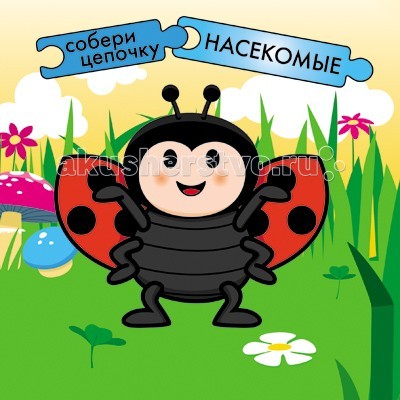 Книжки-картонки Мозаика-Синтез Собери цепочку Насекомые