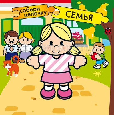 Книжки-картонки Мозаика-Синтез Собери цепочку Семья