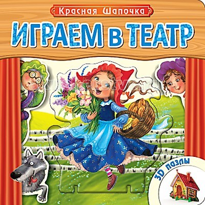 Книжки-игрушки Мозаика kids Играем в театр Книжка с пазлами Красная шапочка мастер игрушек настольный театр театр теней красная шапочка ig0126