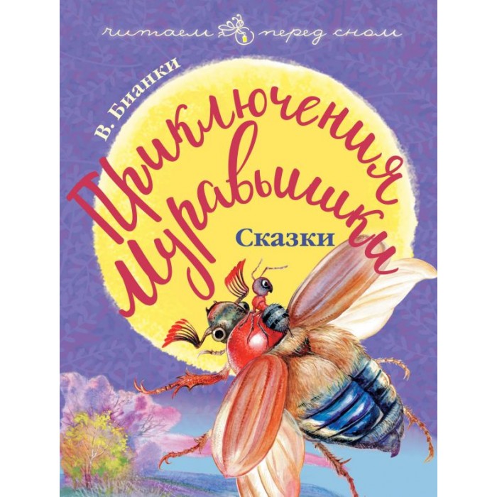 

Издательство АСТ Читаем перед сном Приключения Муравьишки Сказки, Читаем перед сном Приключения Муравьишки Сказки