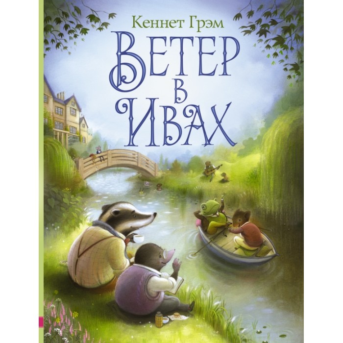 

Издательство АСТ Ветер в ивах, Ветер в ивах