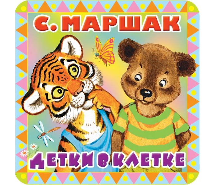 

Издательство АСТ Книга Детки в клетке, Книга Детки в клетке