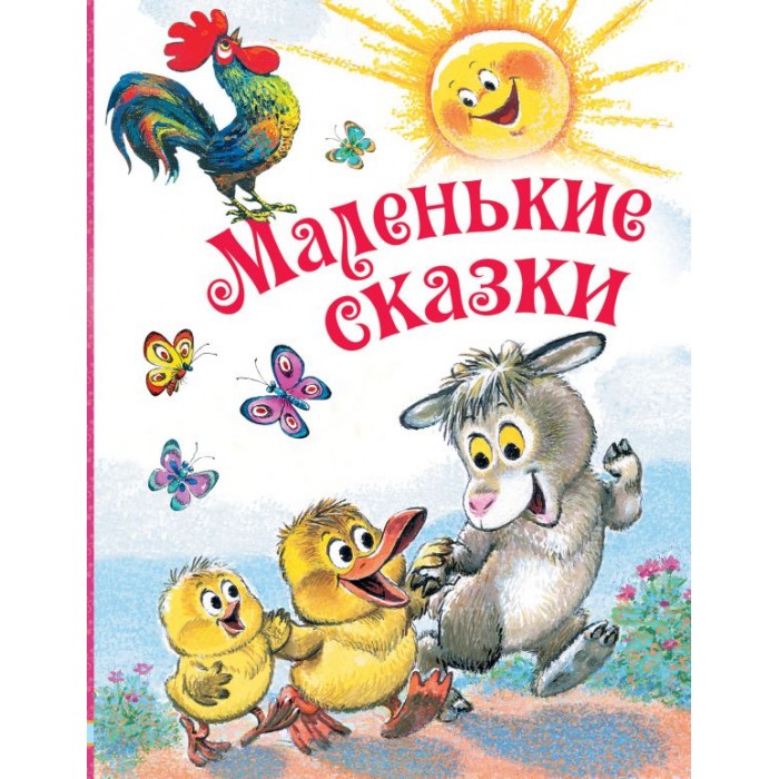

Издательство АСТ Маленькие сказки, Маленькие сказки