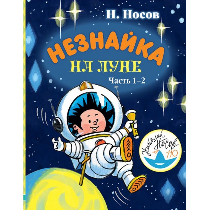 

Издательство АСТ Незнайка на Луне. Часть 1-2, Незнайка на Луне. Часть 1-2