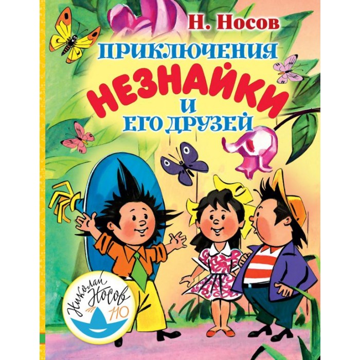 

Издательство АСТ Н. Носов Приключения Незнайки и его друзей, Н. Носов Приключения Незнайки и его друзей