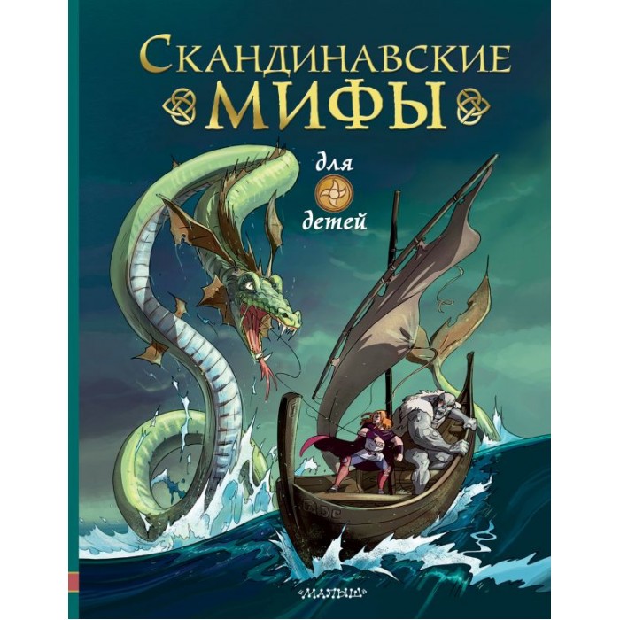 

Издательство АСТ Скандинавские мифы для детей, Скандинавские мифы для детей