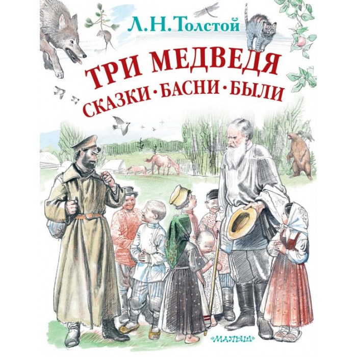 

Издательство АСТ Три медведя. Сказки, басни, были, Три медведя. Сказки, басни, были