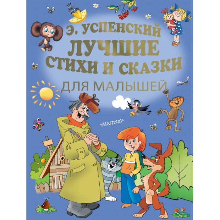 Художественные книги Издательство АСТ Э. Успенский Лучшие стихи и сказки для малышей