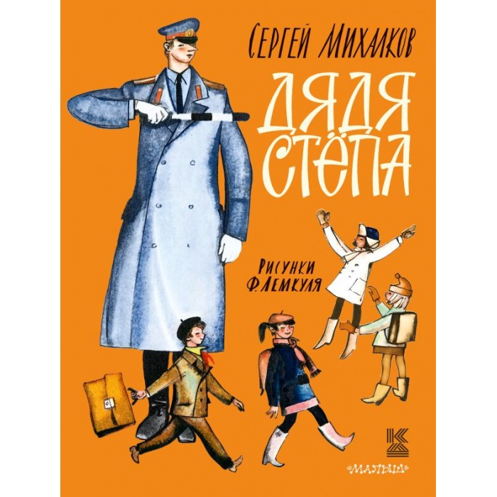 

Издательство АСТ С. Михалков Дядя Стёпа, С. Михалков Дядя Стёпа