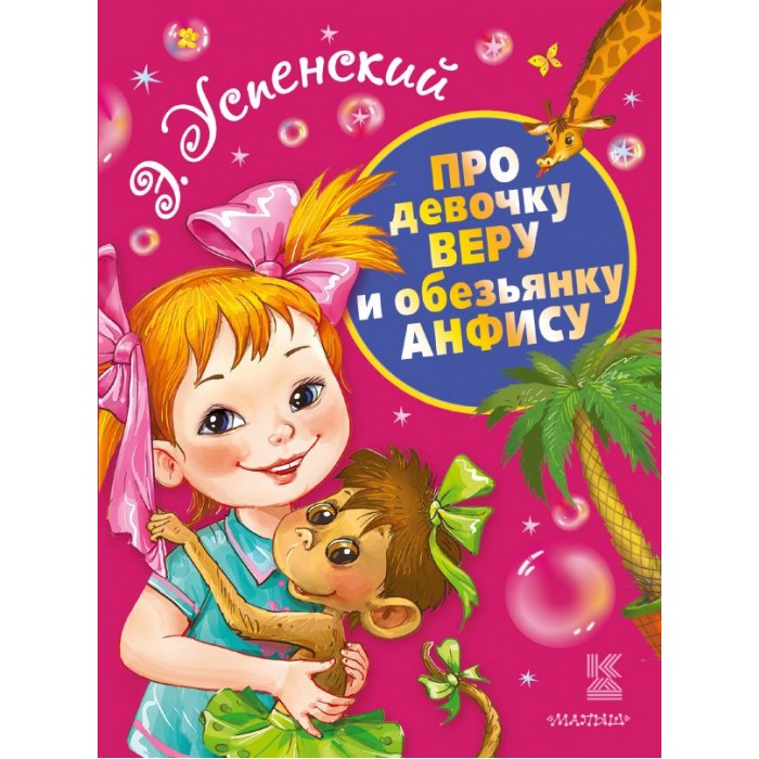 

Издательство АСТ Э. Успенский Про девочку Веру и обезьянку Анфису, Э. Успенский Про девочку Веру и обезьянку Анфису