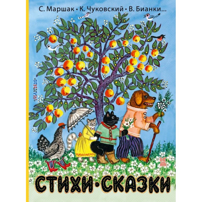 

Издательство АСТ Стихи и сказки, Стихи и сказки
