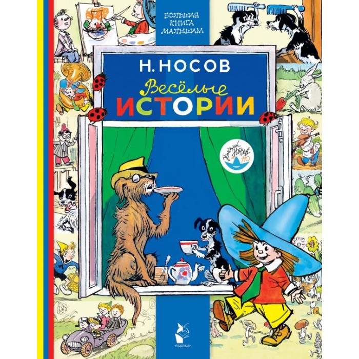 

Издательство АСТ Большая книга малышам Весёлые истории, Большая книга малышам Весёлые истории