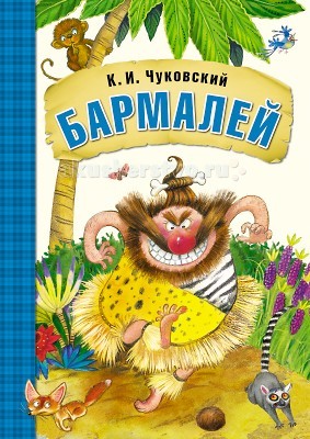  Мозаика kids К. Чуковский Бармалей, книга в мягкой обложке