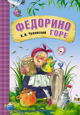 

Мозаика kids К. Чуковского Федорино горе, книга на картоне, К. Чуковского Федорино горе, книга на картоне