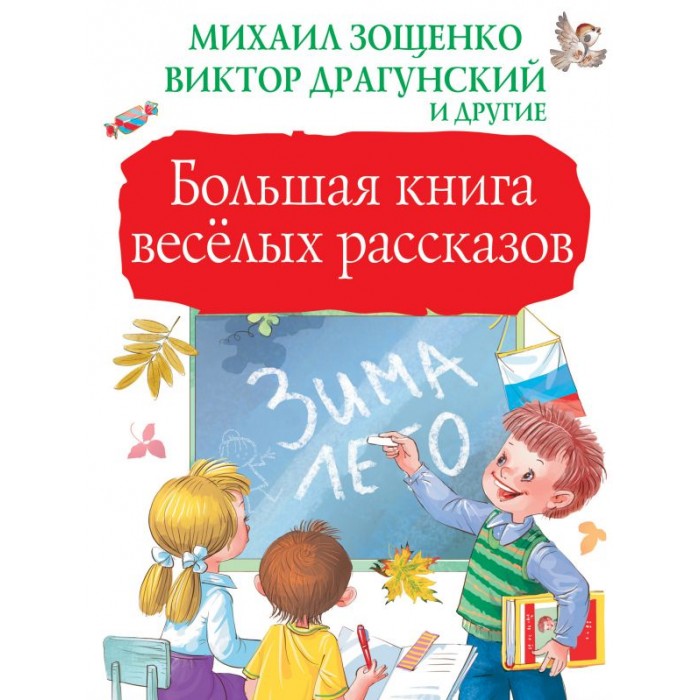 

Издательство АСТ Большая книга весёлых рассказов, Большая книга весёлых рассказов