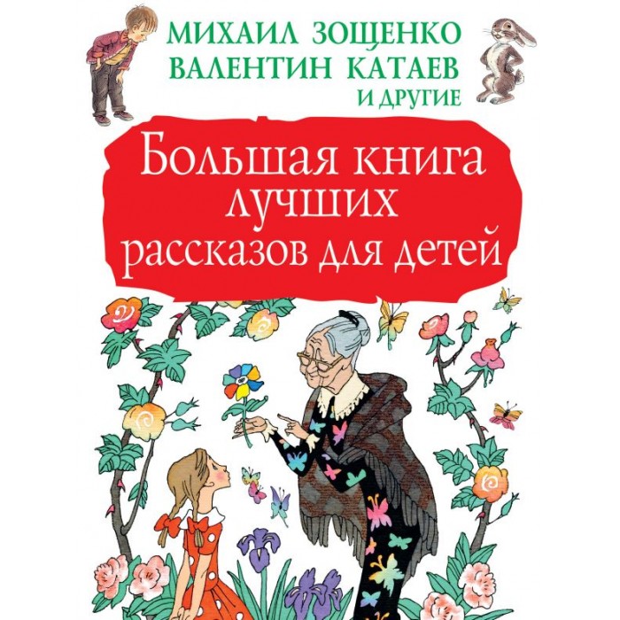 

Издательство АСТ Большая книга лучших рассказов для детей, Большая книга лучших рассказов для детей