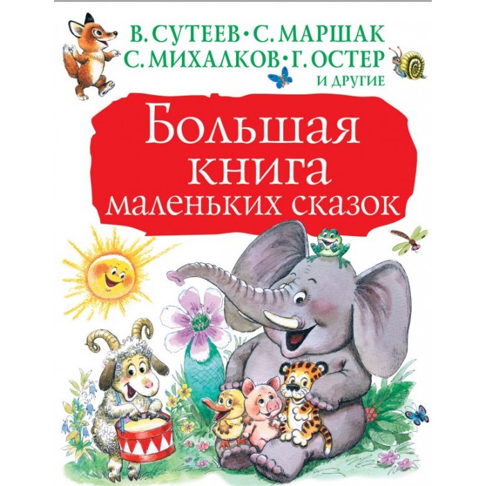 

Издательство АСТ Большая книга маленьких сказок, Большая книга маленьких сказок