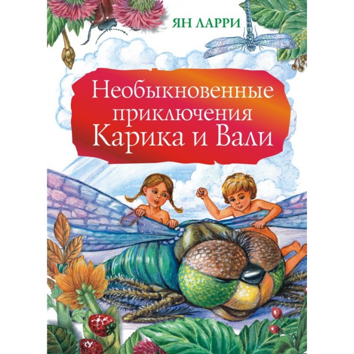 

Издательство АСТ Необыкновенные приключения Карика и Вали, Необыкновенные приключения Карика и Вали