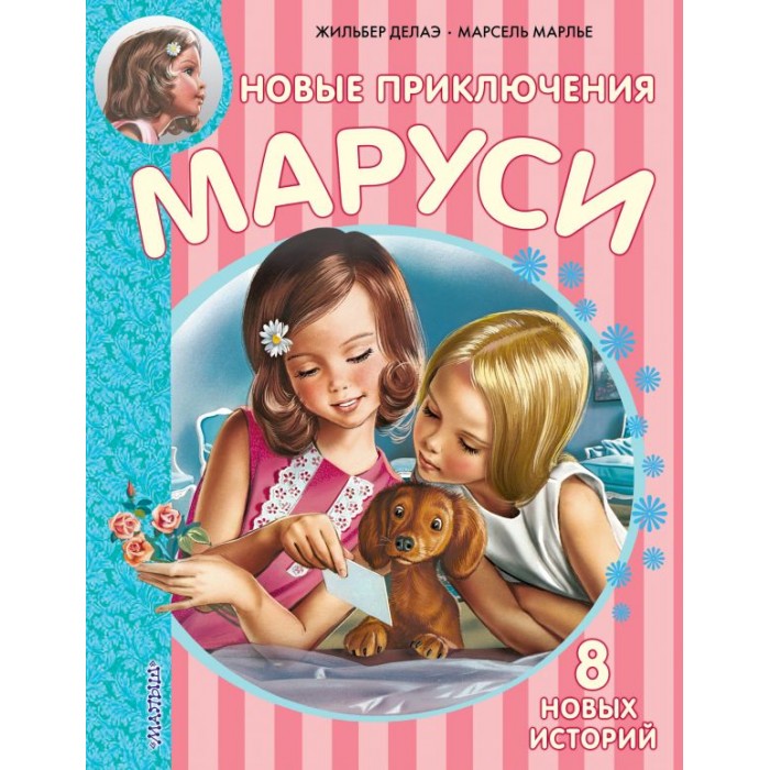 

Издательство АСТ Новые Приключения Маруси, Новые Приключения Маруси