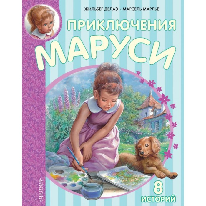 

Издательство АСТ Приключения Маруси, Приключения Маруси