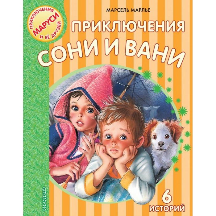 

Издательство АСТ Приключения Сони и Вани, Приключения Сони и Вани