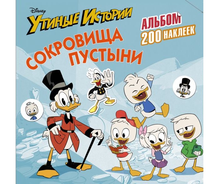 Книжки с наклейками Издательство АСТ Книга Disney. Утиные истории. Сокровища пустыни. Альбом 200 наклеек альбом для наклеек panini soy luna disney я луна disney 15 наклеек в комплекте