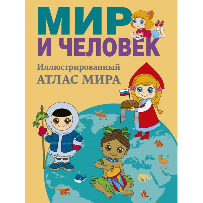 Атласы и карты Издательство АСТ Книга Мир и человек. Полный иллюстрированный географический атлас Мир и человек