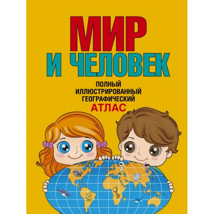 Атласы и карты Издательство АСТ Книга Мир и человек. Полный иллюстрированный географический атлас