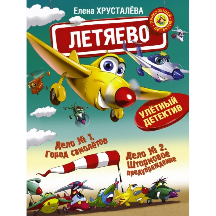 

Издательство АСТ Летяево - улётный детектив!, Летяево - улётный детектив!