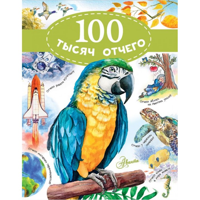 

Издательство АСТ Книга 100 тысяч отчего, Книга 100 тысяч отчего