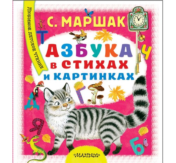 

Издательство АСТ Азбука в стихах и картинках, Азбука в стихах и картинках