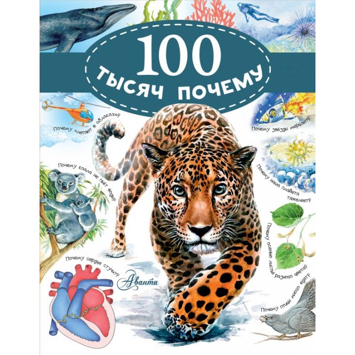 

Издательство АСТ Книга 100 тысяч почему, Книга 100 тысяч почему