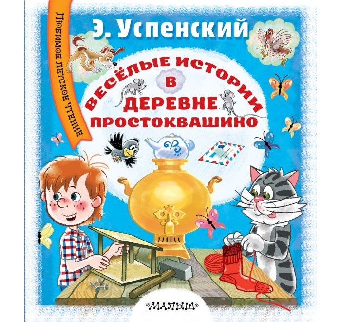 

Издательство АСТ Весёлые истории в деревне Простоквашино, Весёлые истории в деревне Простоквашино