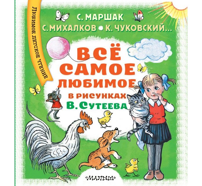 

Издательство АСТ Всё самое любимое в рисунках В. Сутеева, Всё самое любимое в рисунках В. Сутеева