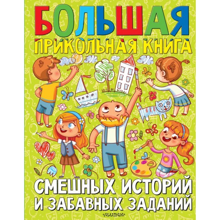 

Издательство АСТ Большая прикольная книга смешных историй и забавных заданий, Большая прикольная книга смешных историй и забавных заданий