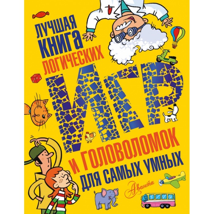 фото Издательство аст лучшая книга логических игр и головоломок для самых умных