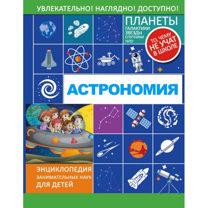 

Издательство АСТ Книга Астрономия, Книга Астрономия
