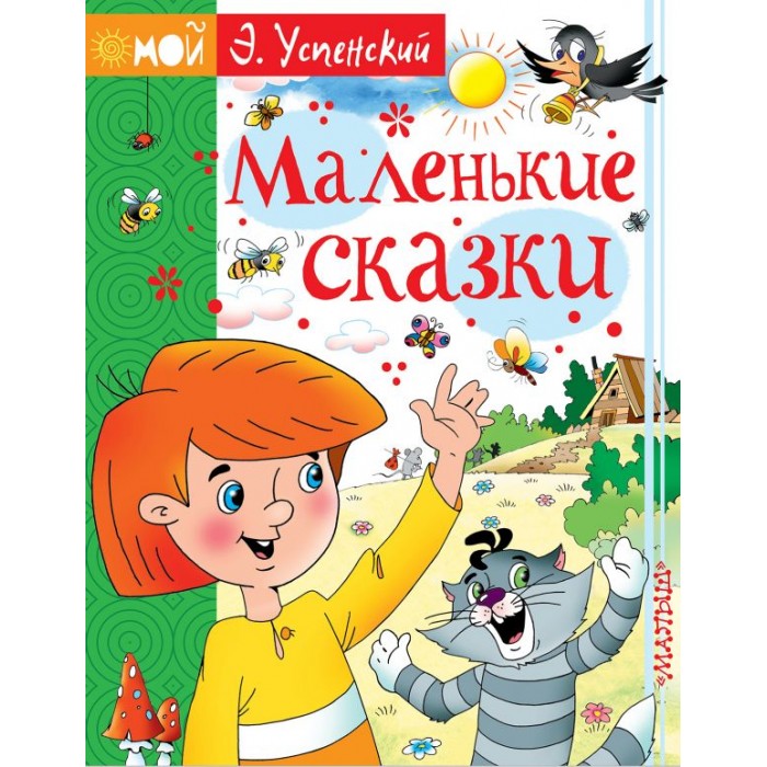 

Издательство АСТ Э. Успенский Маленькие сказки, Э. Успенский Маленькие сказки